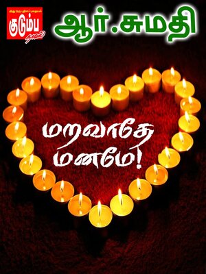 cover image of மறவாதே மனமே!